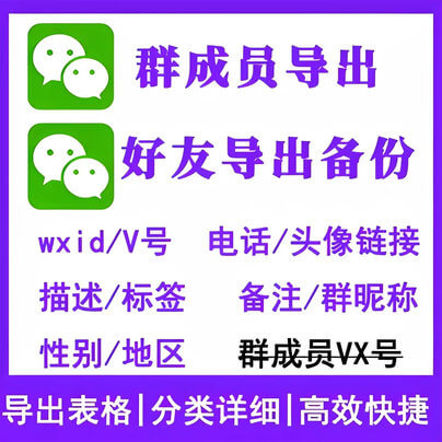 微信群成员名单导出工具